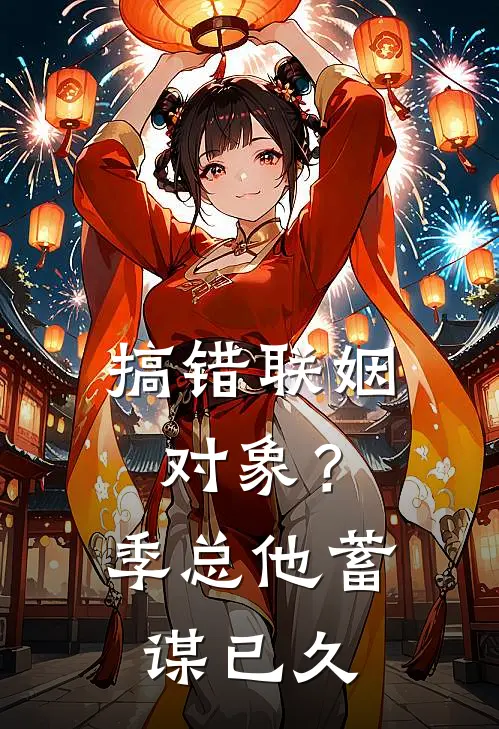 搞错联姻对象？季总他蓄谋已久