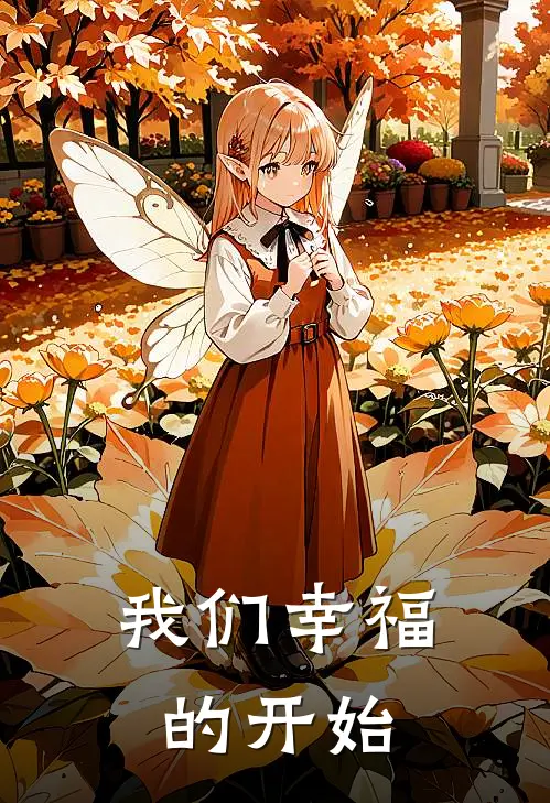 我们幸福的开始