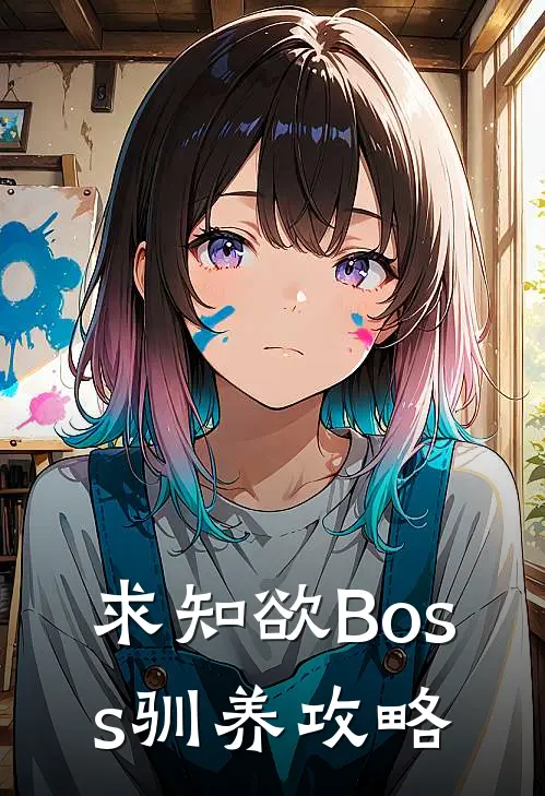 求知欲Boss驯养攻略