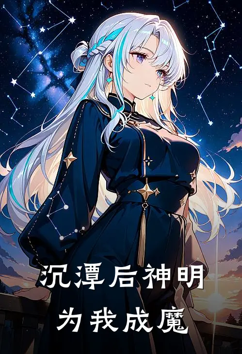 沉潭后神明为我成魔