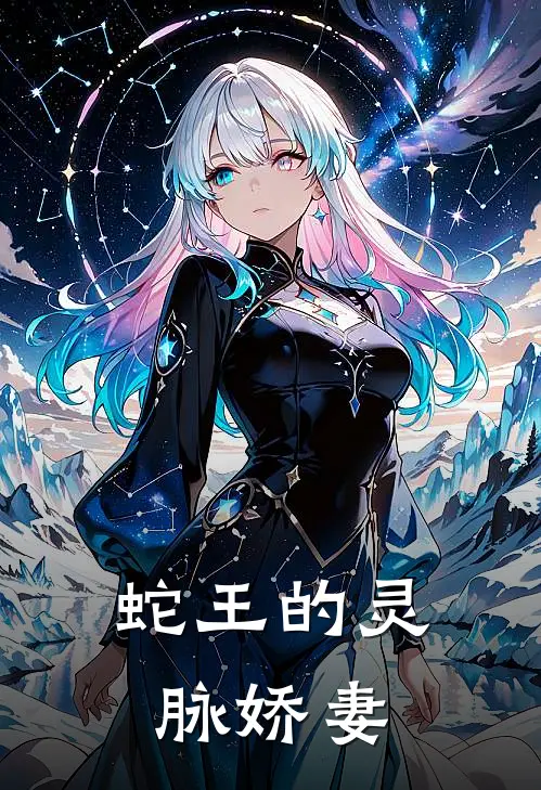 蛇王的灵脉娇妻