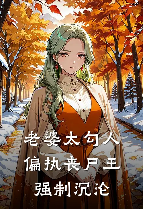 老婆太勾人，偏执丧尸王强制沉沦