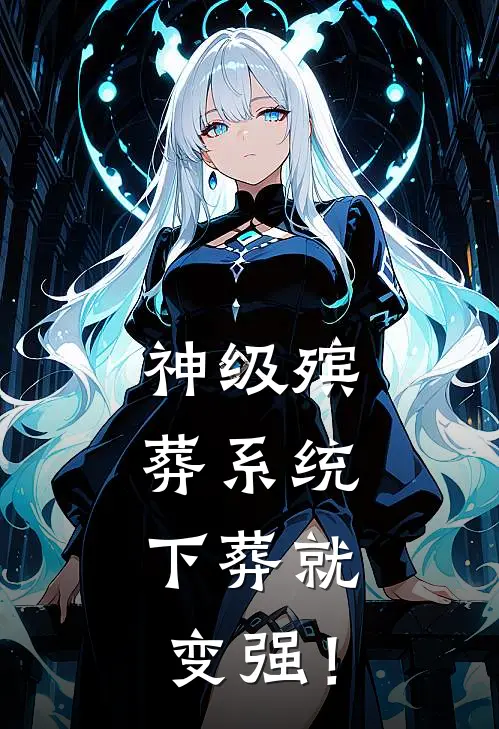 神级殡葬系统：下葬就变强！