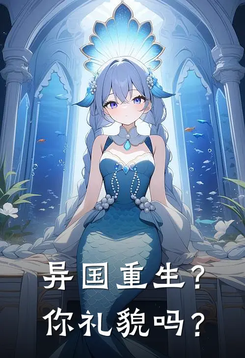 异国重生？你礼貌吗？