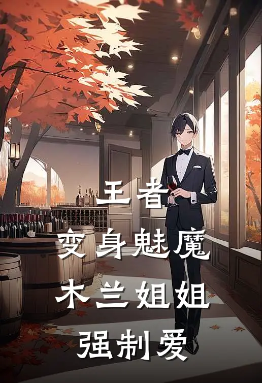 王者：变身魅魔，木兰姐姐强制爱