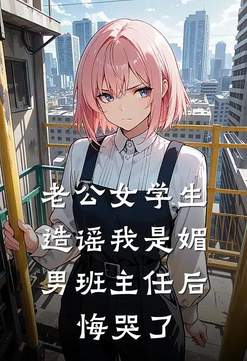 老公女学生造谣我是媚男班主任后，悔哭了