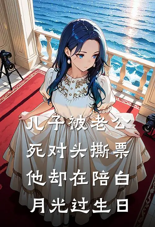 儿子被老公死对头撕票，他却在陪白月光过生日