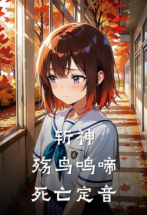 斩神：殇鸟鸣啼，死亡定音