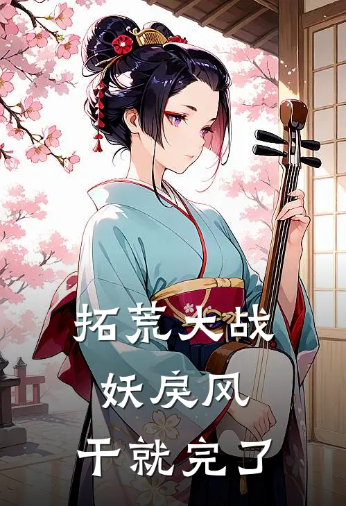 拓荒大战妖戾风：干就完了