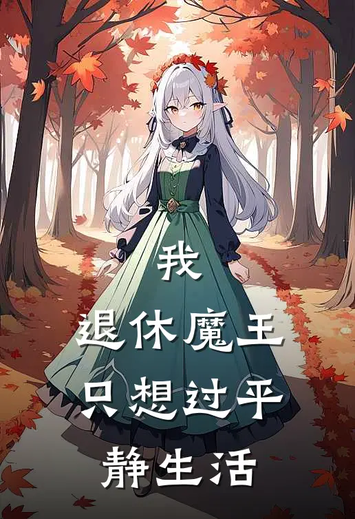 我，退休魔王，只想过平静生活