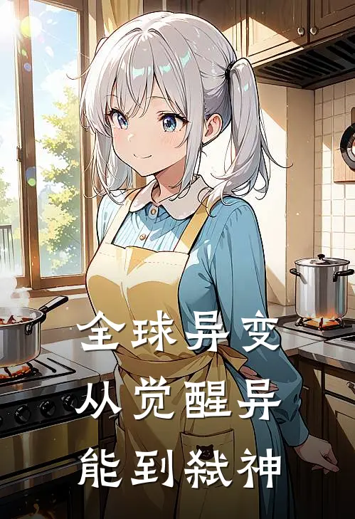 全球异变：从觉醒异能到弑神