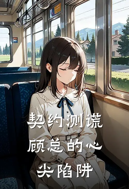 契约测谎：顾总的心尖陷阱