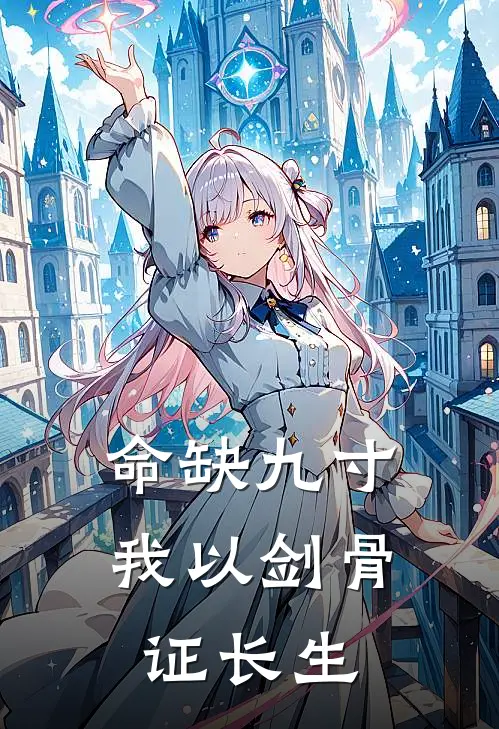 命缺九寸，我以剑骨证长生