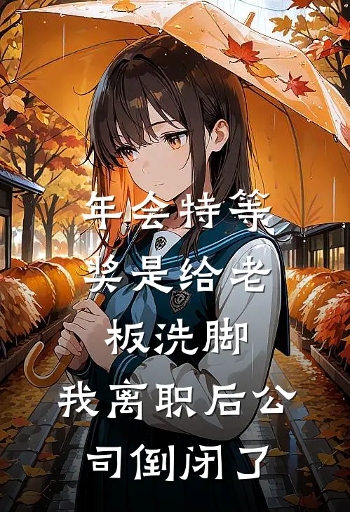 年会特等奖是给老板洗脚，我离职后公司倒闭了