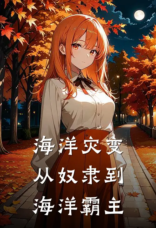 海洋灾变：从奴隶到海洋霸主