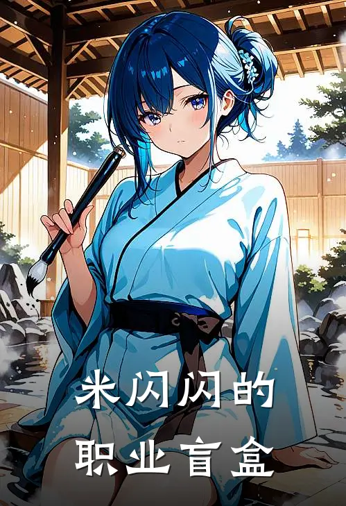 米闪闪的职业盲盒