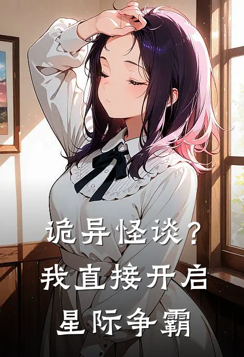 诡异怪谈？我直接开启星际争霸