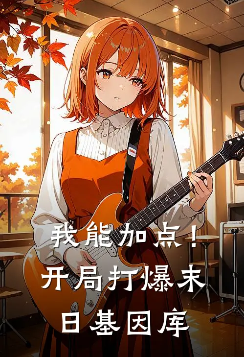 我能加点！开局打爆末日基因库