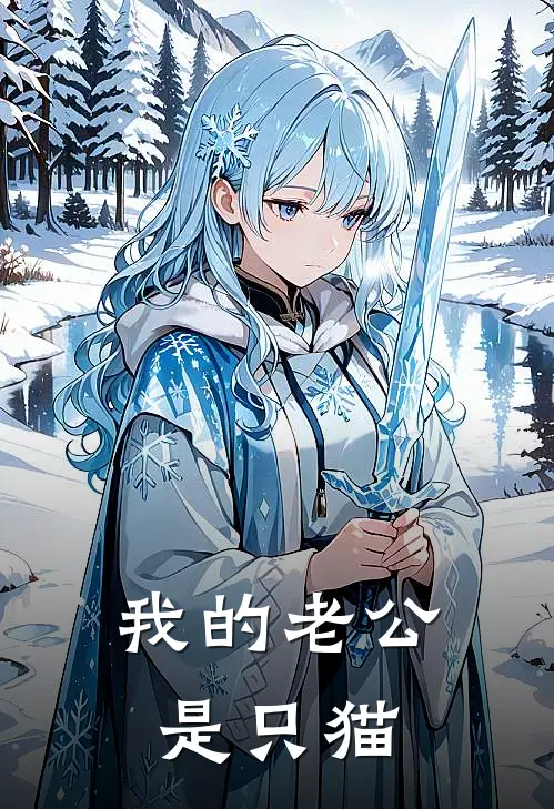 我的老公是只猫