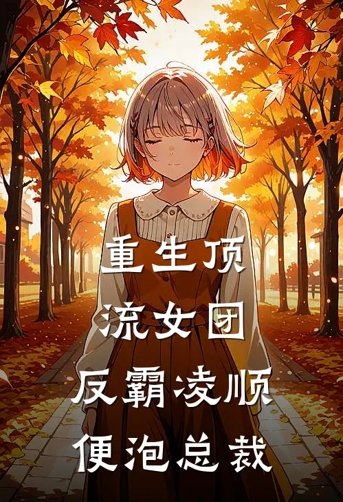 重生顶流女团：反霸凌顺便泡总裁