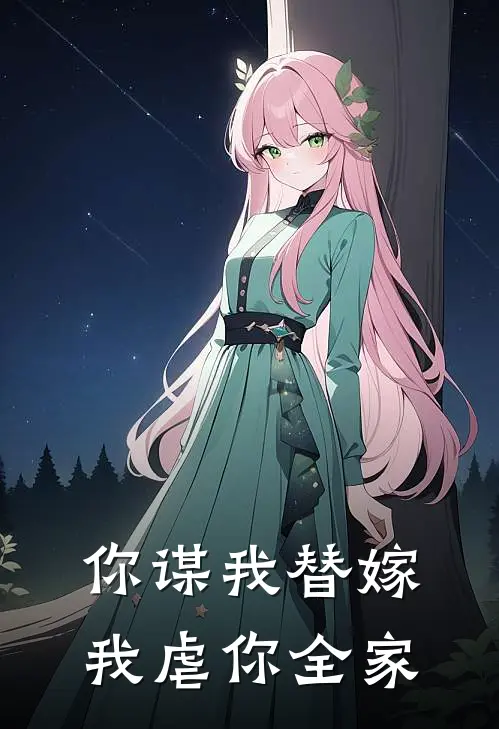 你谋我替嫁我虐你全家