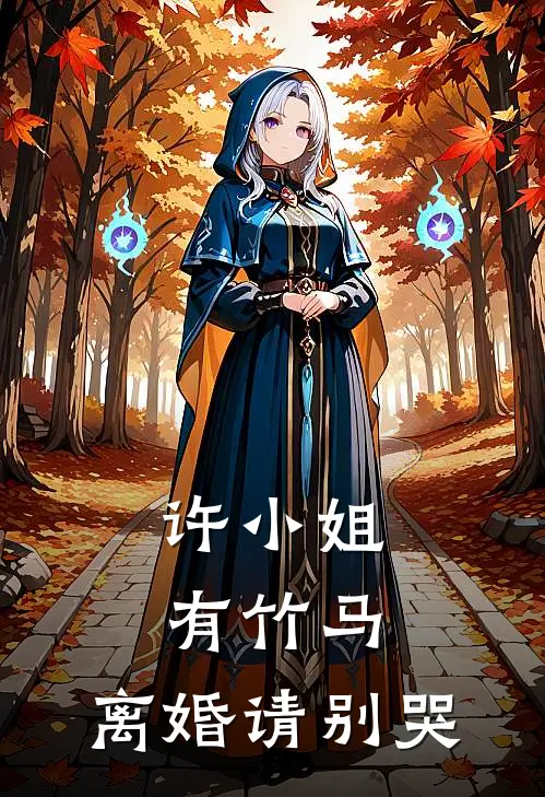 许小姐有竹马，离婚请别哭