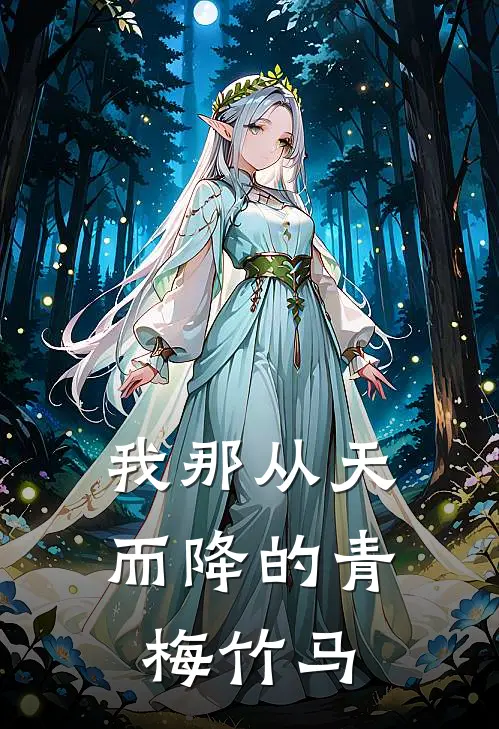 我那从天而降的青梅竹马