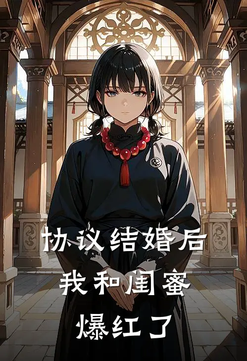 协议结婚后：我和闺蜜爆红了