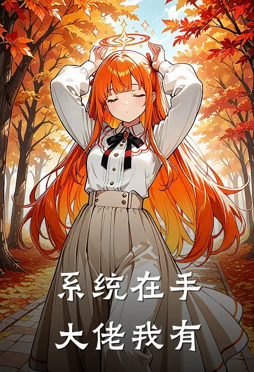 系统在手，大佬我有