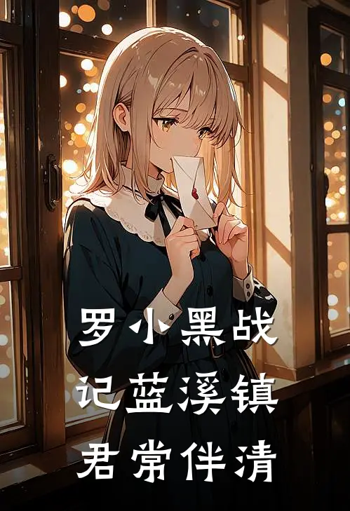 罗小黑战记蓝溪镇：君常伴清