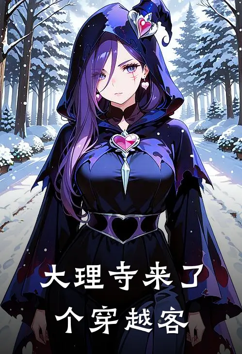 大理寺来了个穿越客