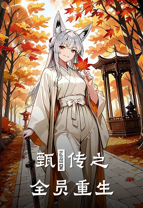 甄嬛传之全员重生