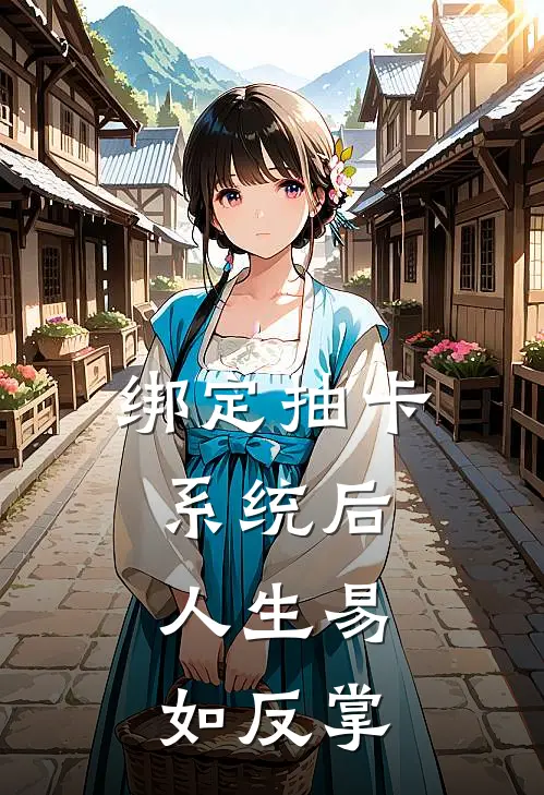 绑定抽卡系统后，人生易如反掌