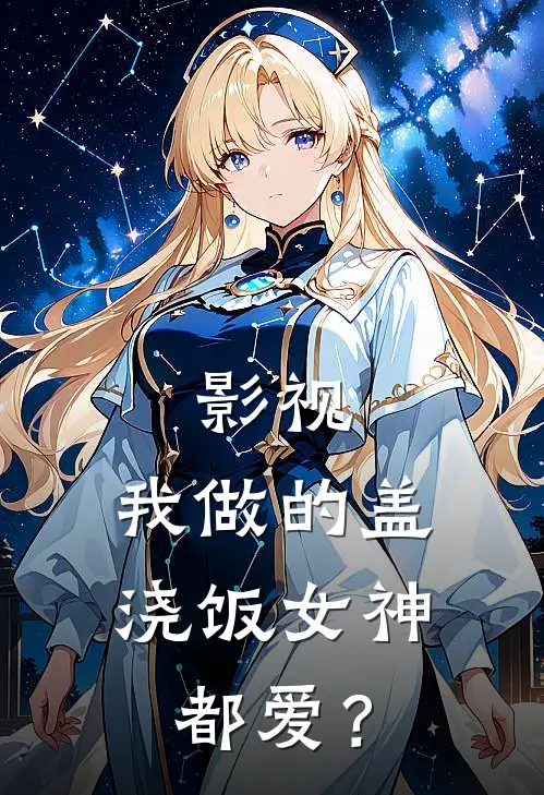 影视：我做的盖浇饭女神都爱？