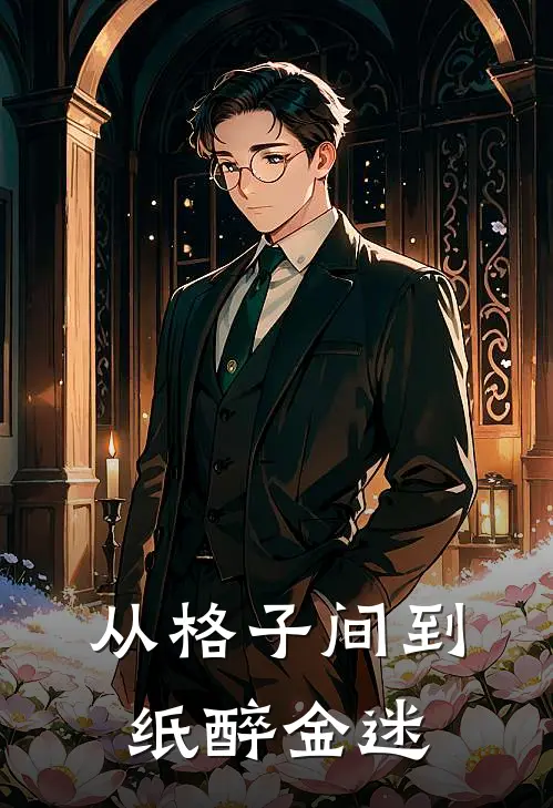 从格子间到纸醉金迷