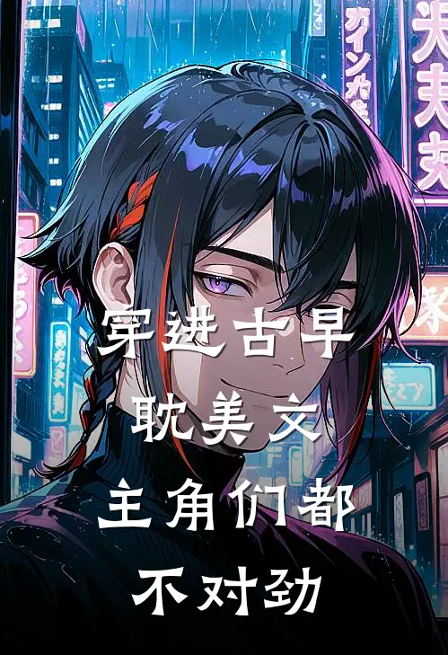 穿进古早耽美文，主角们都不对劲