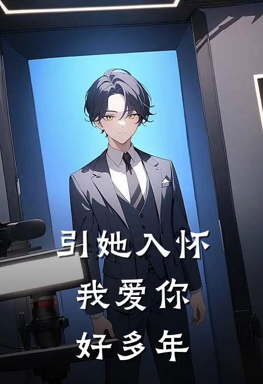 引她入怀，我爱你好多年