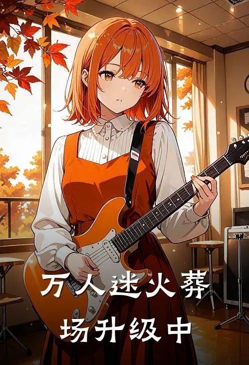 万人迷火葬场升级中