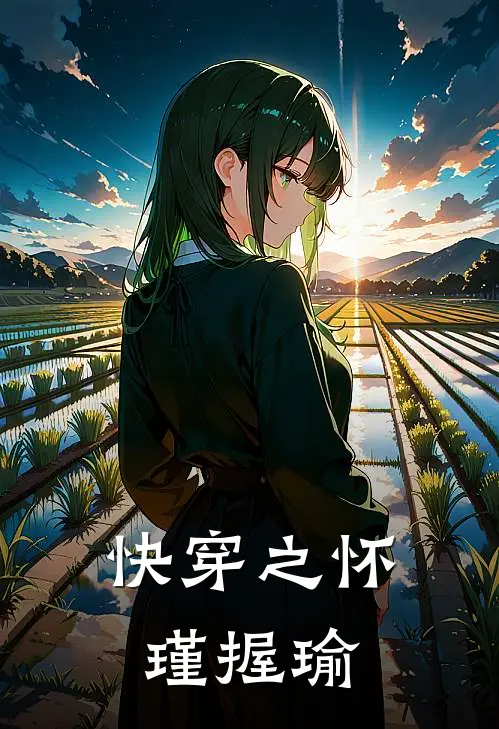 快穿之怀瑾握瑜