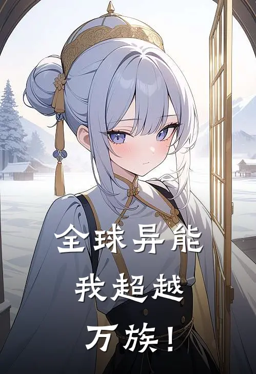全球异能，我超越万族！