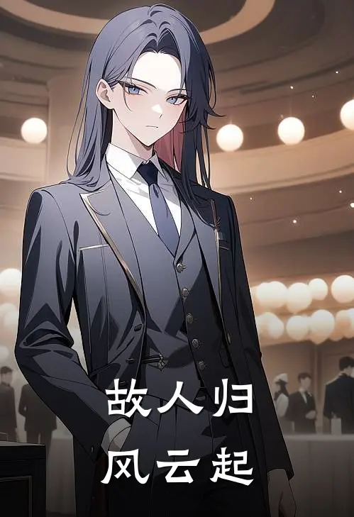 故人归，风云起