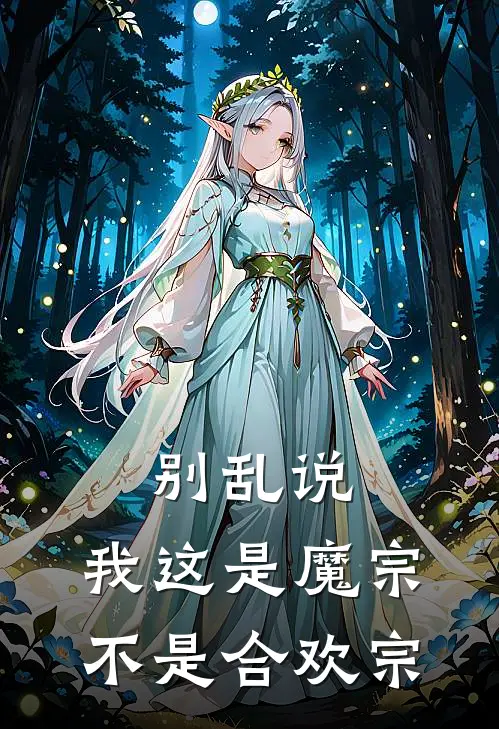 别乱说，我这是魔宗，不是合欢宗