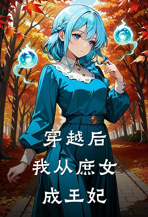 穿越后，我从庶女成王妃