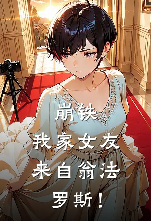 崩铁，我家女友来自翁法罗斯！