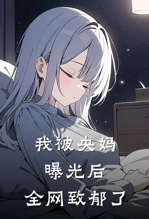 我被央妈曝光后，全网致郁了