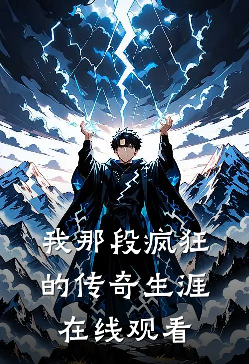 我那段疯狂的传奇生涯在线观看