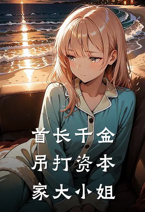 首长千金吊打资本家大小姐