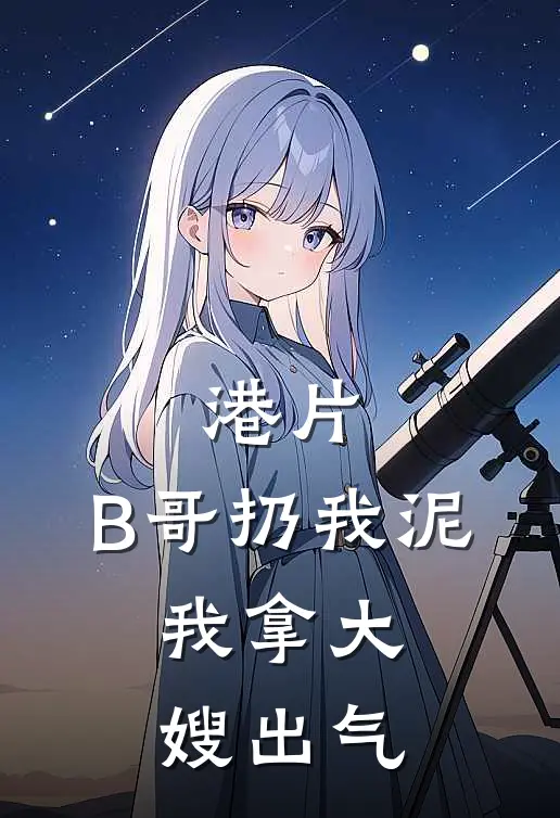 港片：B哥扔我泥，我拿大嫂出气（林飞蒋生）最新章节列表_林飞蒋生)港片：B哥扔我泥，我拿大嫂出气最新章节列表笔趣阁（港片：B哥扔我泥，我拿大嫂出气）