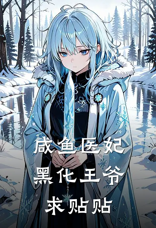 咸鱼医妃，黑化王爷求贴贴