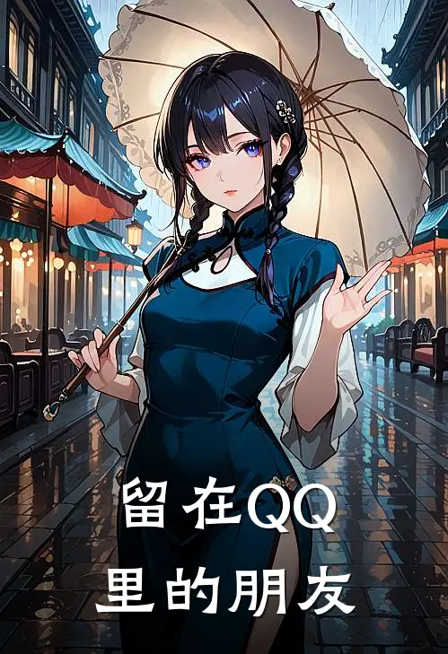 留在QQ里的朋友